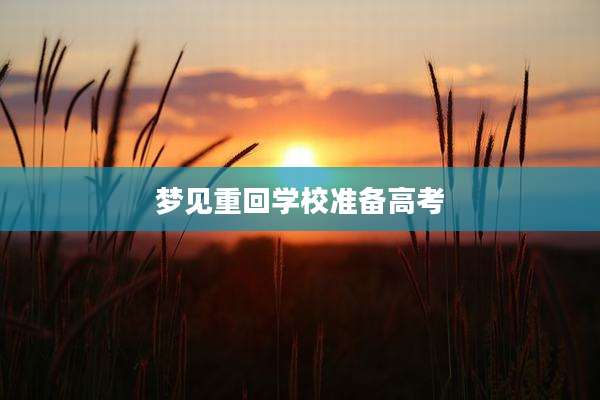 梦见重回学校准备高考