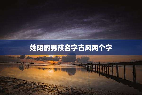姓陌的男孩名字古风两个字