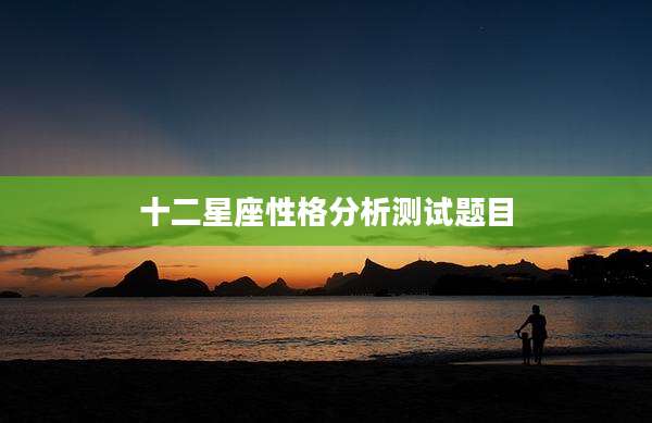 十二星座性格分析测试题目