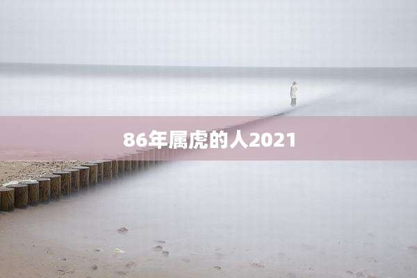 86年属虎的人2021