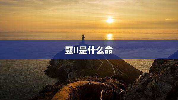 甄嬛是什么命