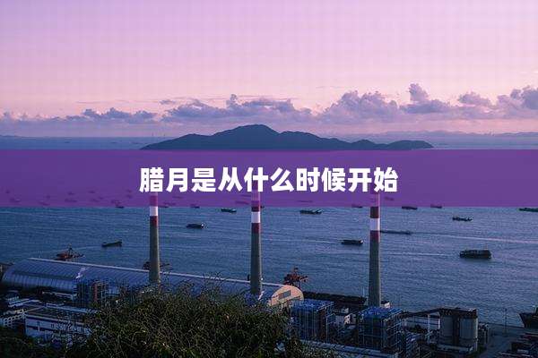 腊月是从什么时候开始