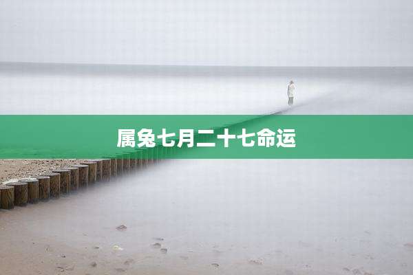 属兔七月二十七命运