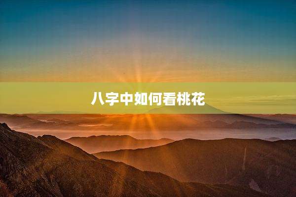 八字中如何看桃花
