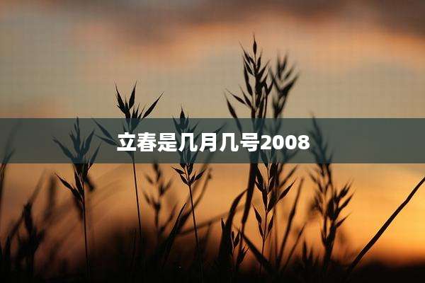 立春是几月几号2008