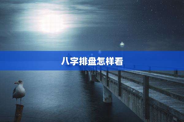 八字排盘怎样看