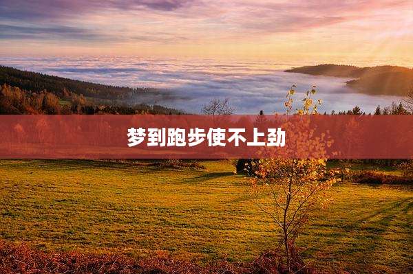 梦到跑步使不上劲