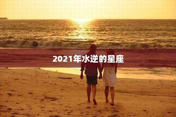 2021年水逆的星座