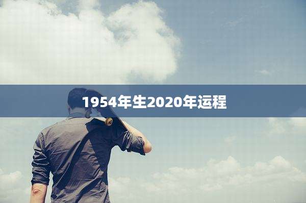 1954年生2020年运程