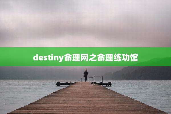 destiny命理网之命理练功馆