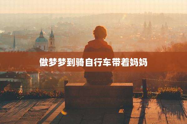 做梦梦到骑自行车带着妈妈