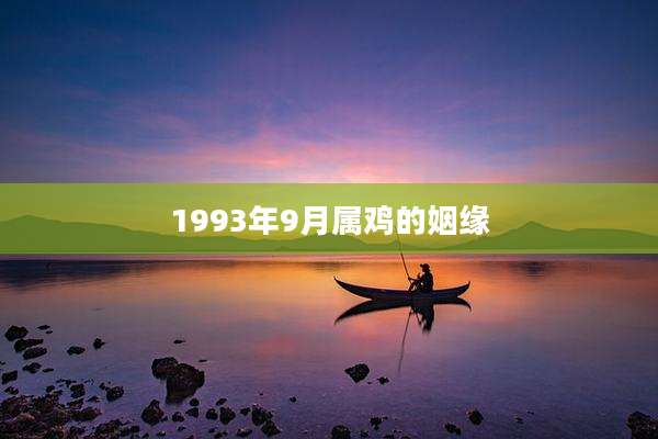 1993年9月属鸡的姻缘