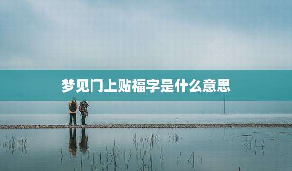 梦见门上贴福字是什么意思