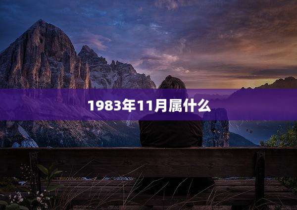 1983年11月属什么