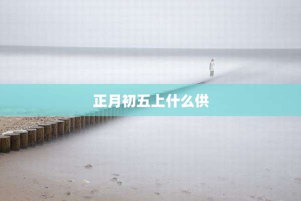 正月初五上什么供