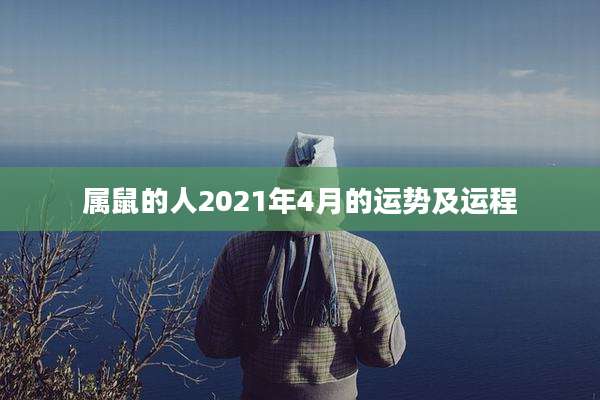 属鼠的人2021年4月的运势及运程