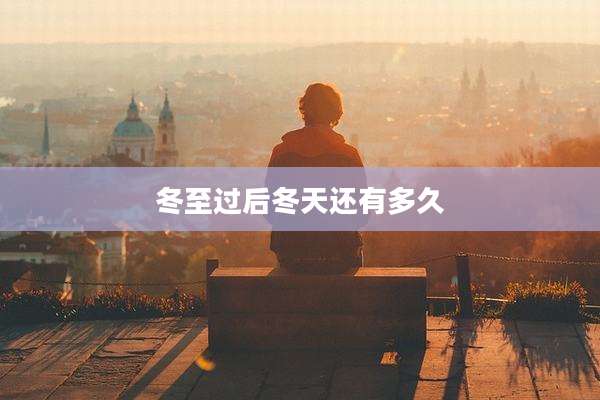 冬至过后冬天还有多久
