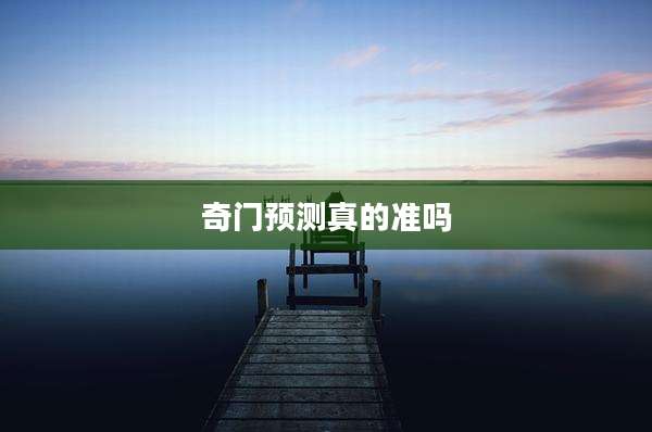 奇门预测真的准吗