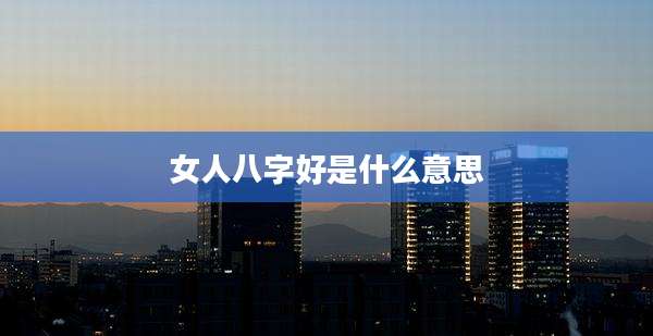 女人八字好是什么意思