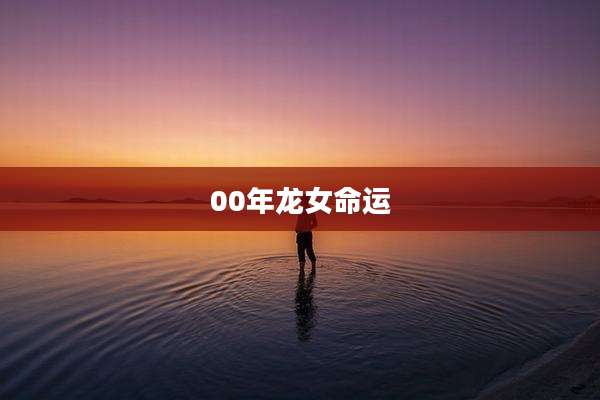 00年龙女命运
