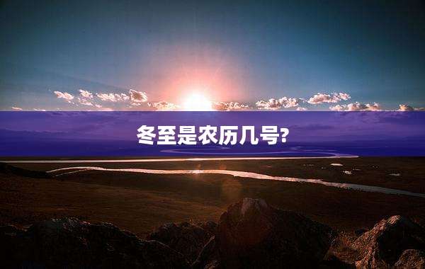 冬至是农历几号?