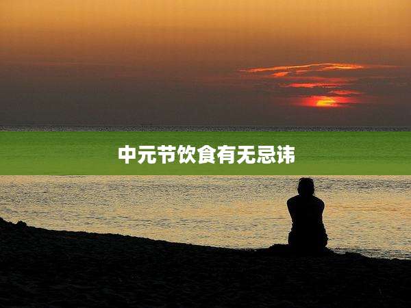 中元节饮食有无忌讳