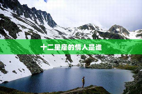 十二星座的情人是谁
