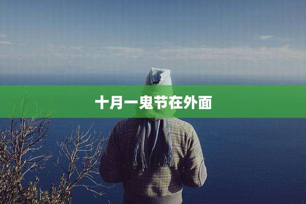 十月一鬼节在外面