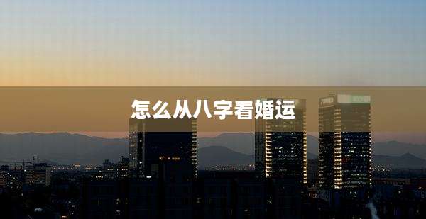 怎么从八字看婚运