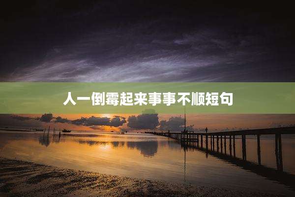 人一倒霉起来事事不顺短句