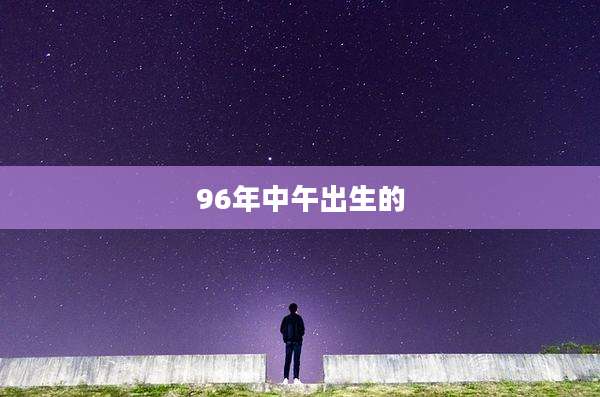 96年中午出生的