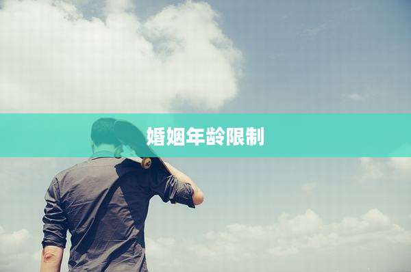 婚姻年龄限制