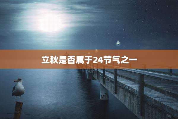 立秋是否属于24节气之一