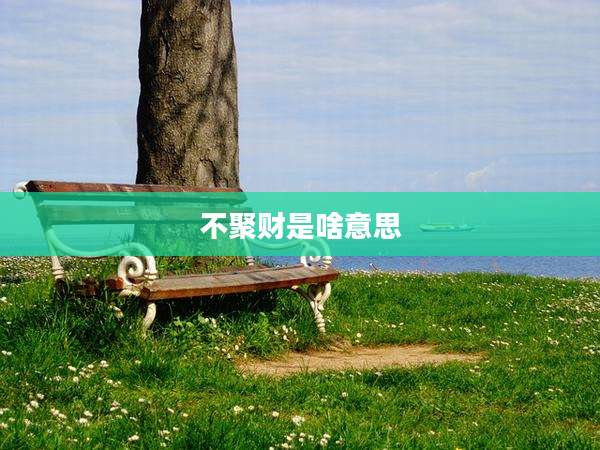 不聚财是啥意思