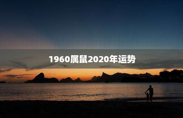1960属鼠2020年运势