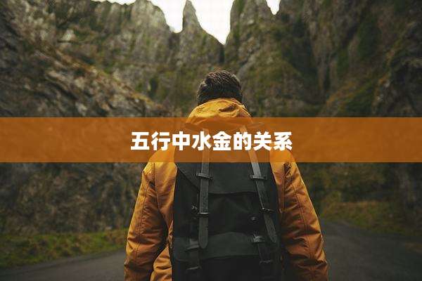 五行中水金的关系