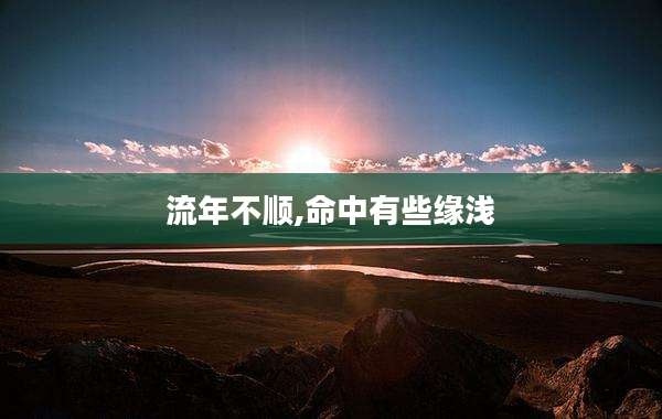 流年不顺,命中有些缘浅