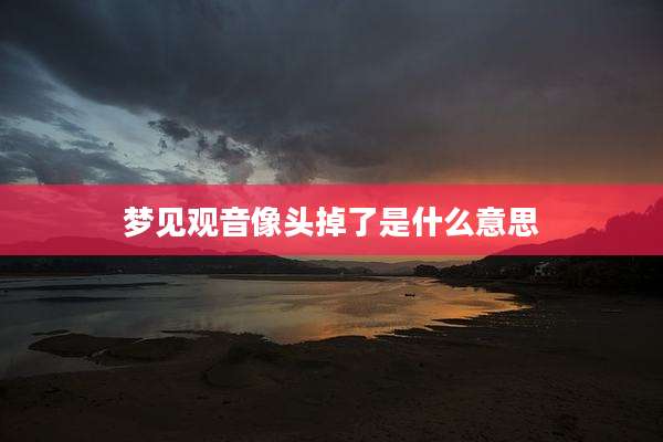 梦见观音像头掉了是什么意思
