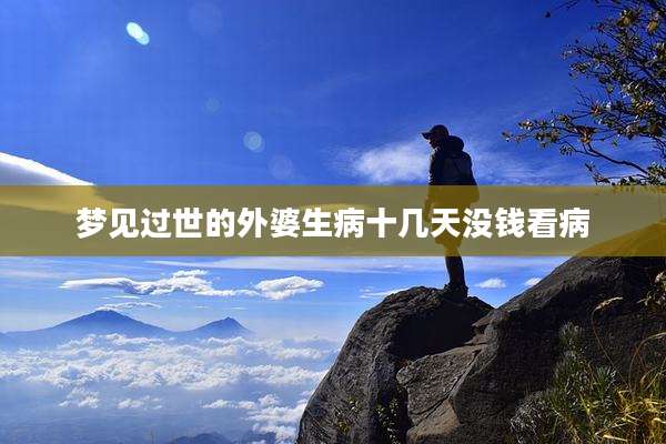 梦见过世的外婆生病十几天没钱看病