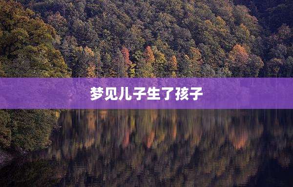 梦见儿子生了孩子