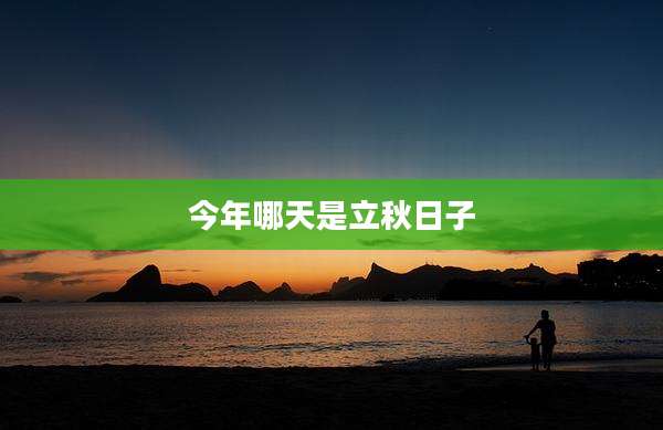 今年哪天是立秋日子