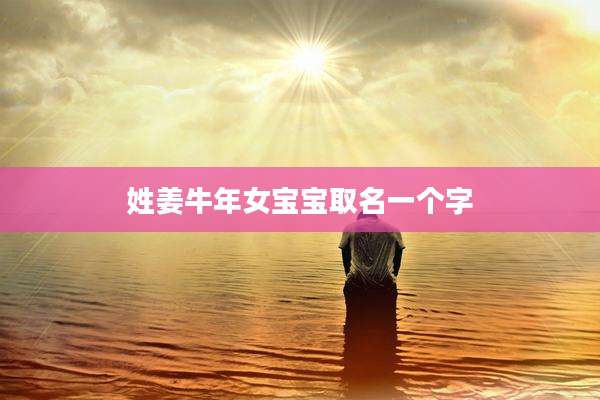 姓姜牛年女宝宝取名一个字