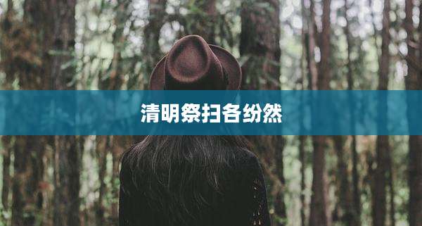 清明祭扫各纷然