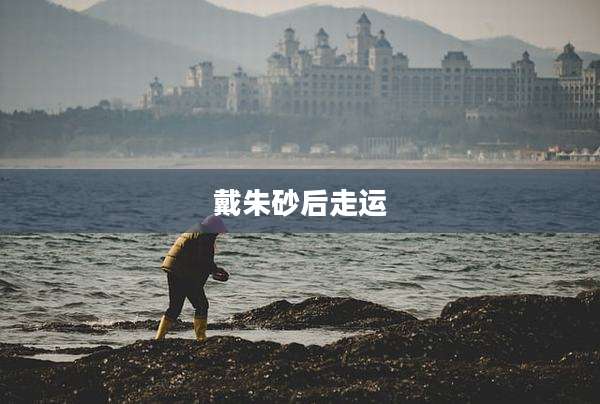 戴朱砂后走运