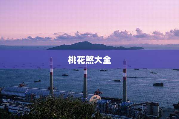 桃花煞大全