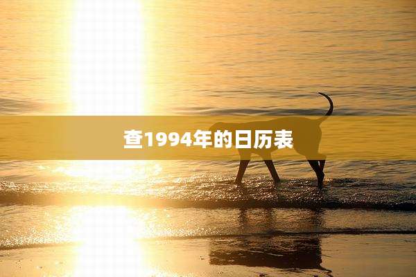 查1994年的日历表
