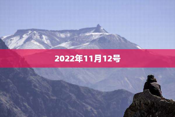 2022年11月12号