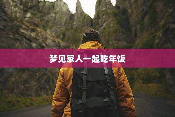 梦见家人一起吃年饭