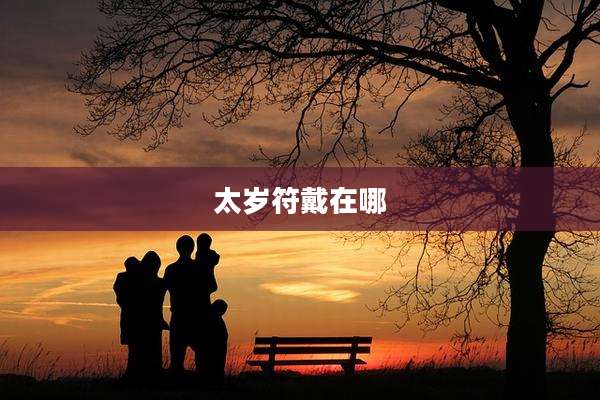 太岁符戴在哪