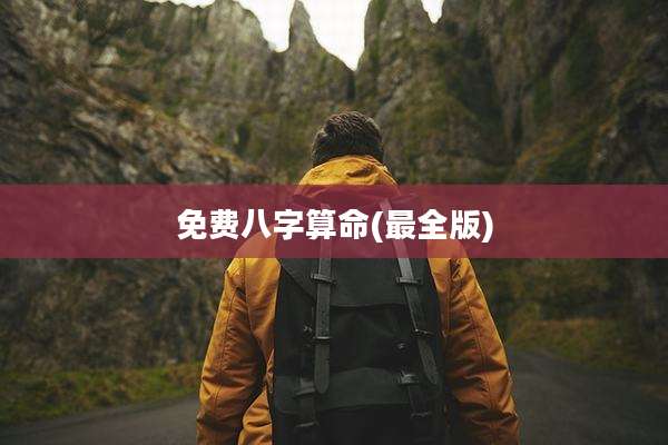 免费八字算命(最全版)